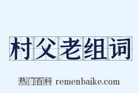 村父老组词是什么意思的图片